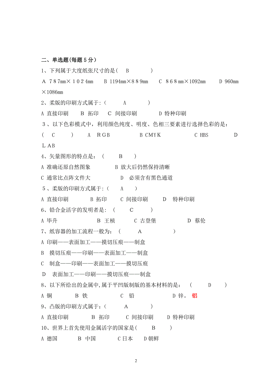 印刷工艺复习题_第2页