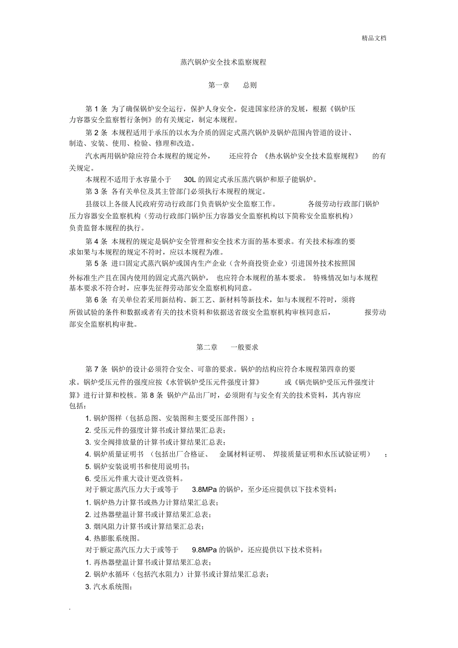 蒸汽锅炉安全技术监察规程_第1页