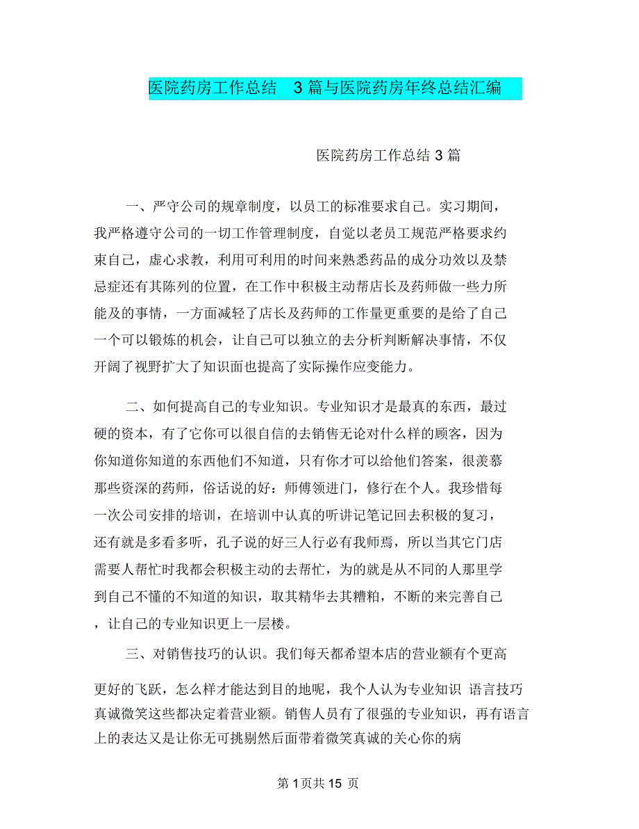 医院药房工作总结3篇与医院药房年终总结汇编_第1页