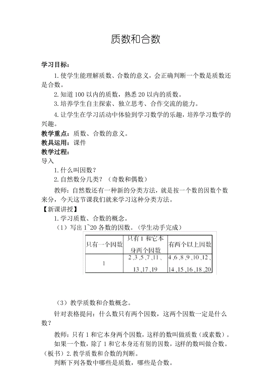 人教版小学五年级数学下册《质数和合数》教案_第1页