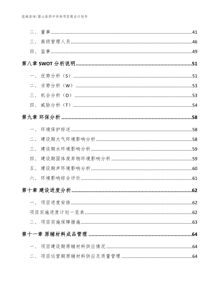 眉山医药中间体项目商业计划书_模板参考_第3页