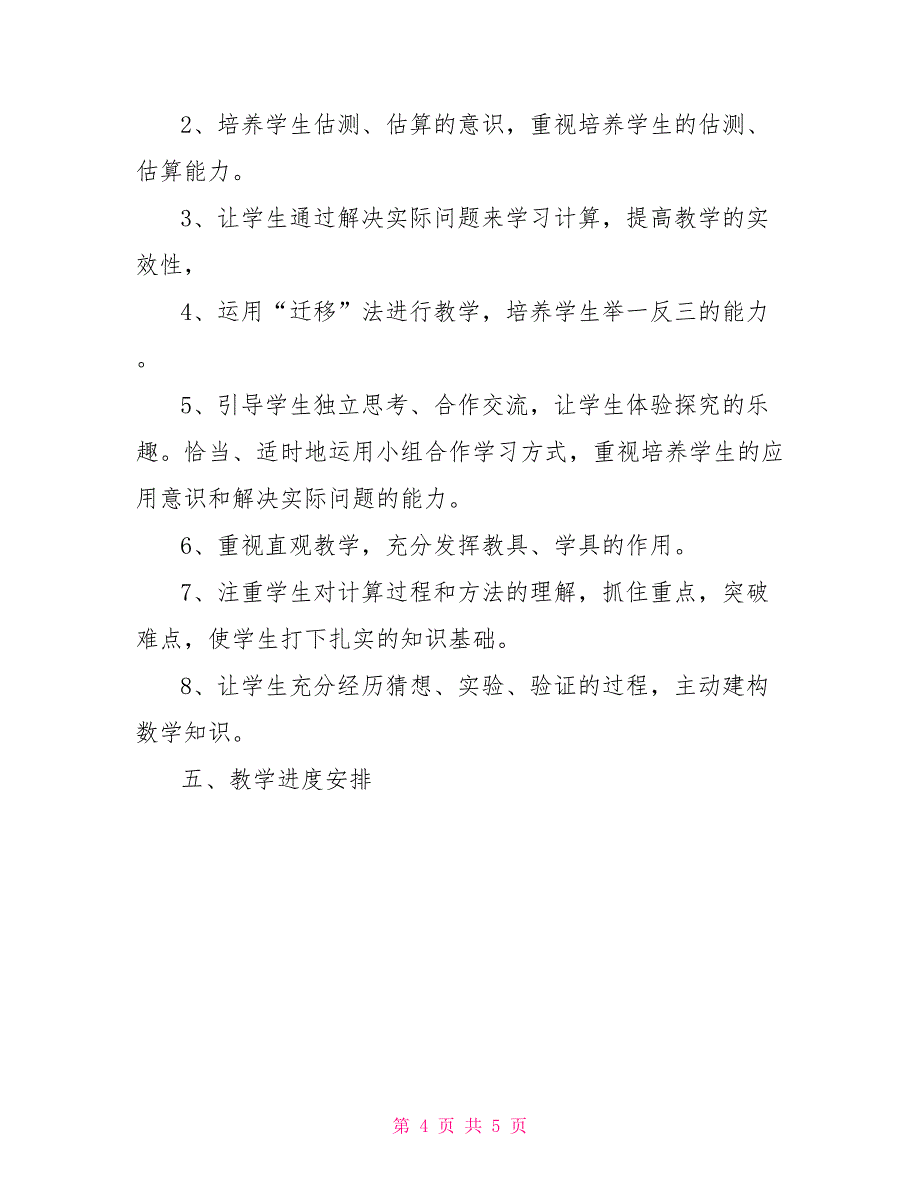 人教版三年级数学下册教学计划_第4页