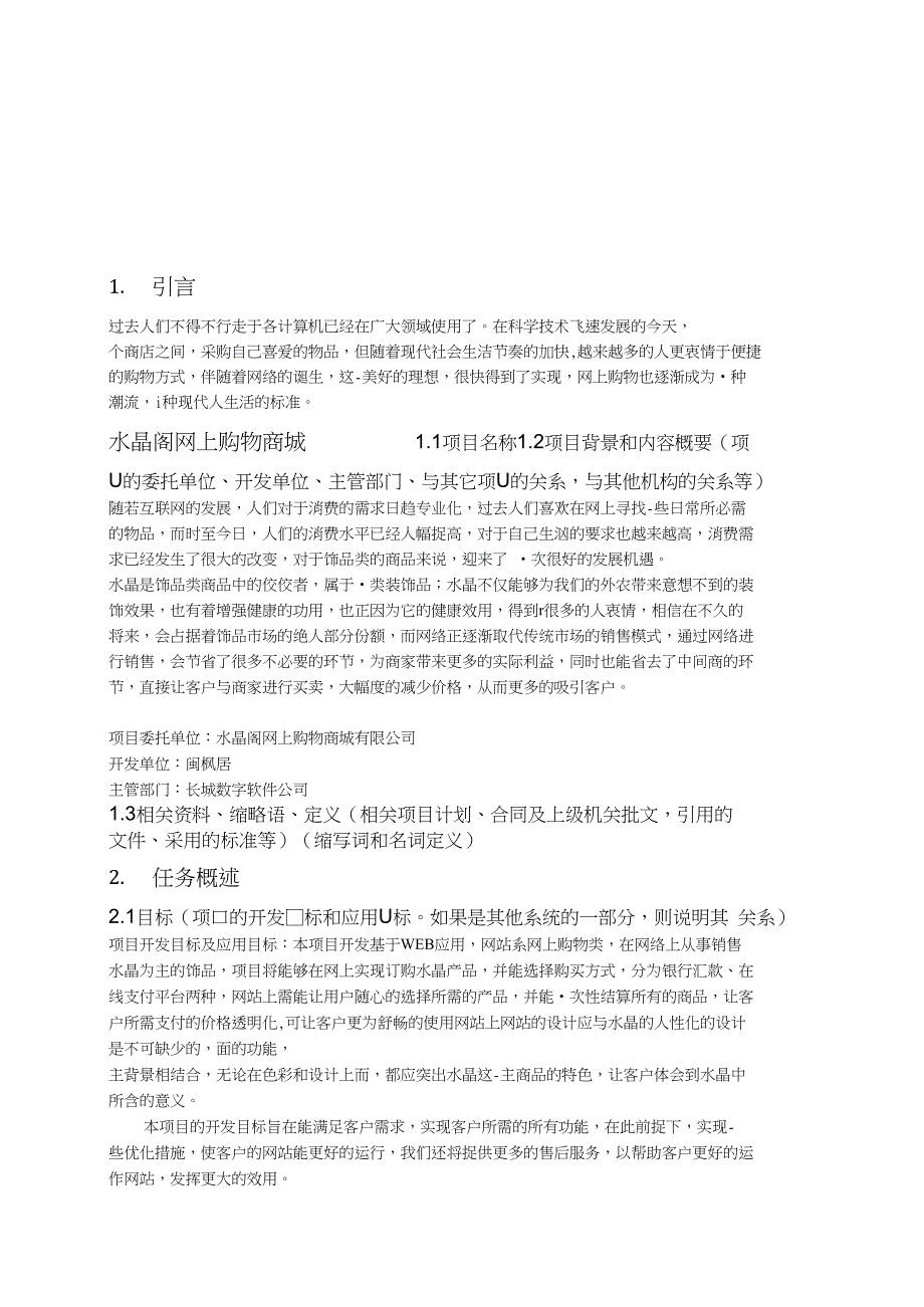 水晶阁网上购物商城项目需求说明书_第3页