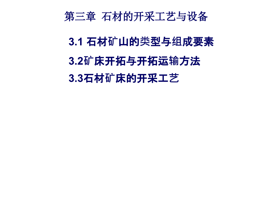 石材工艺学第三章石材的开采工艺与设备_第1页