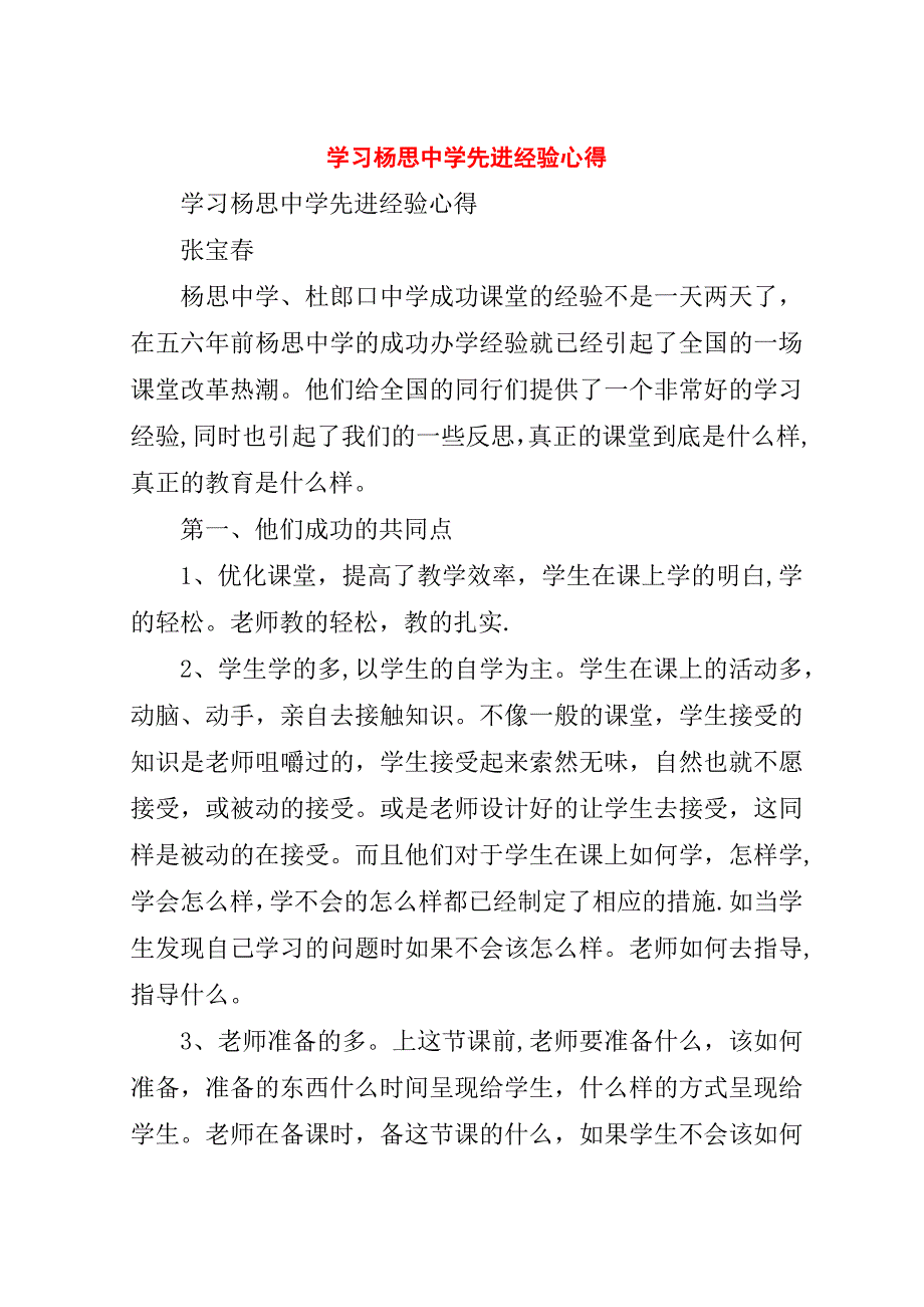 学习杨思中学先进经验心得.doc_第1页