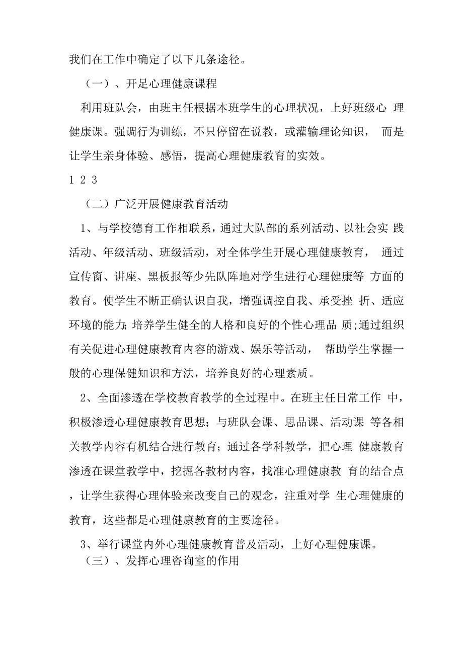 学校心理健康教育工作总结_第3页