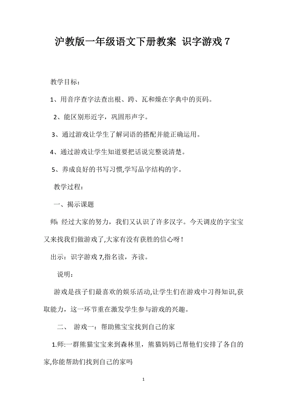 沪教版一年级语文下册教案识字游戏7_第1页