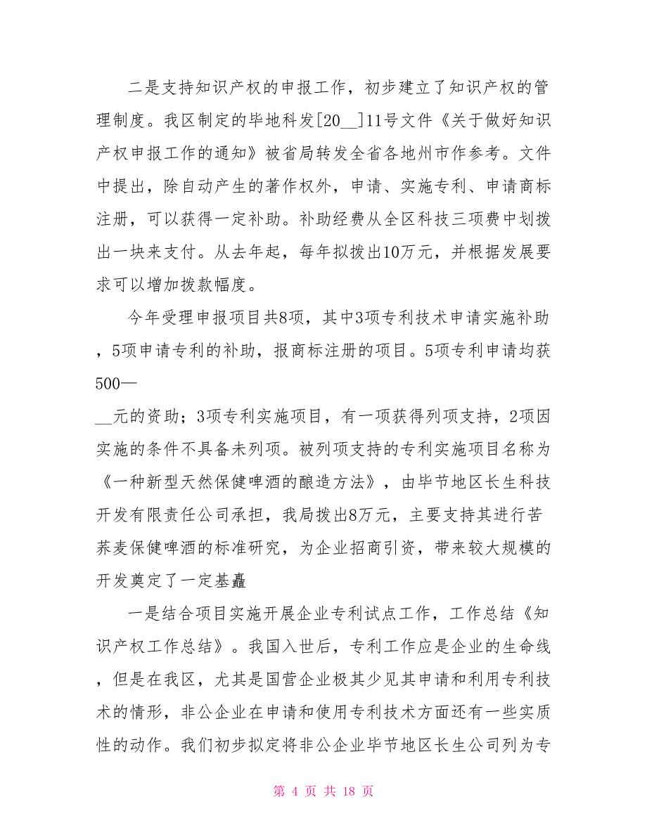 公司知识产权工作总结.doc_第4页