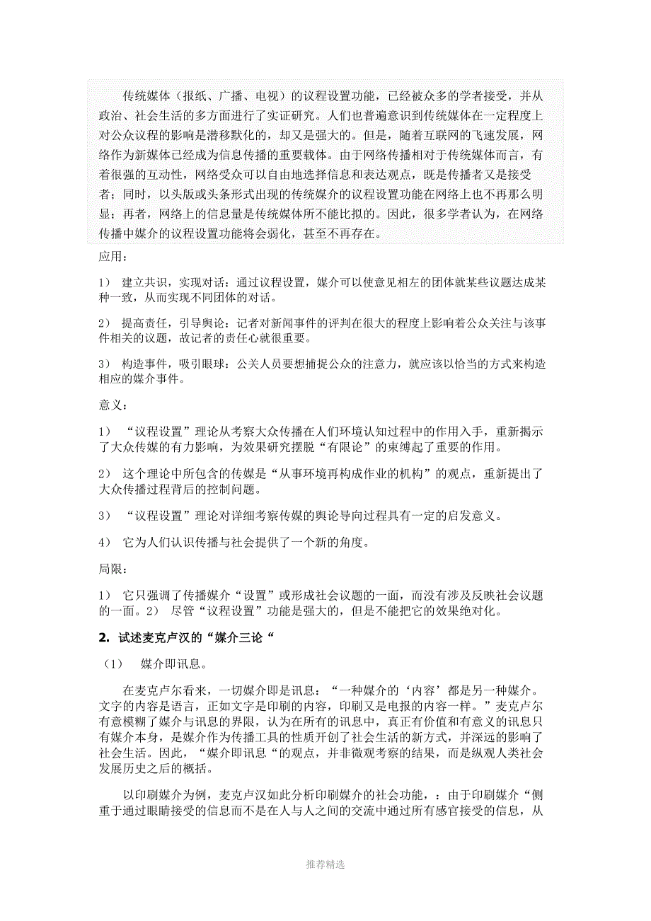 传播学考试试题和复习资料Word版_第4页