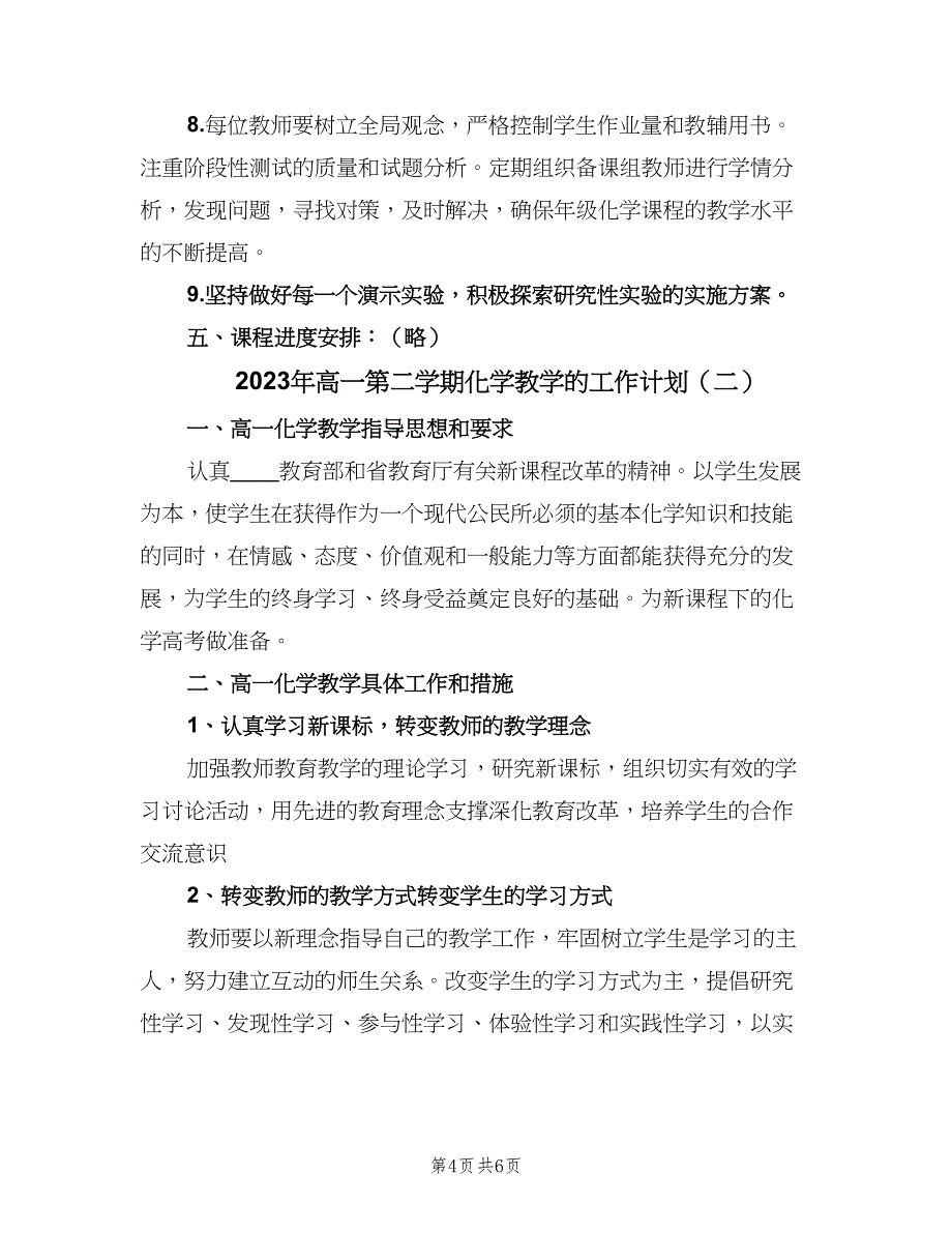 2023年高一第二学期化学教学的工作计划（2篇）.doc_第4页