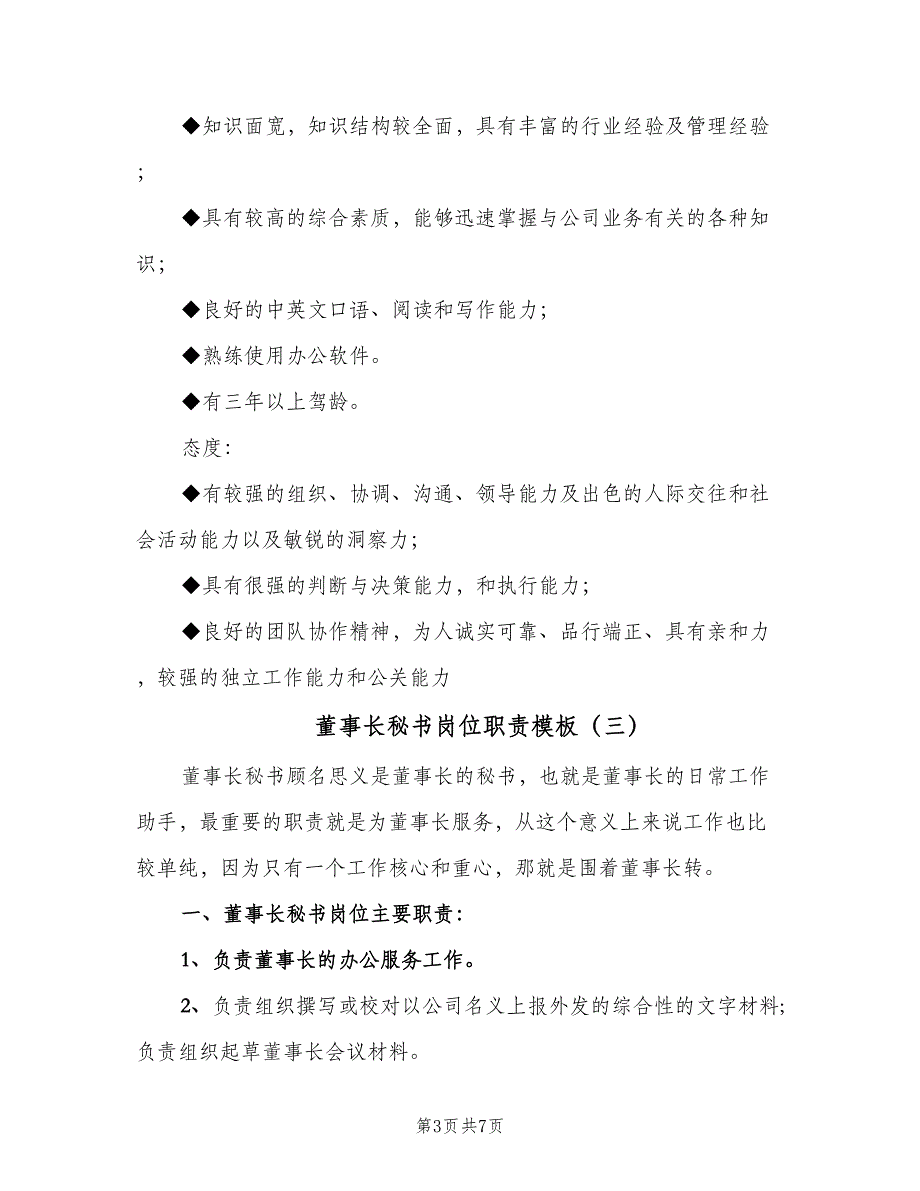 董事长秘书岗位职责模板（6篇）_第3页