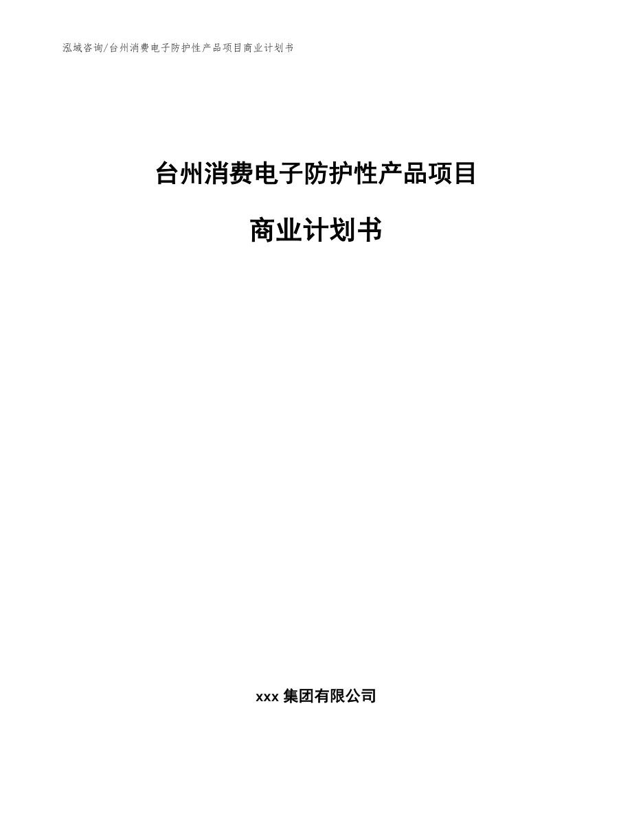 台州消费电子防护性产品项目商业计划书【模板范文】_第1页