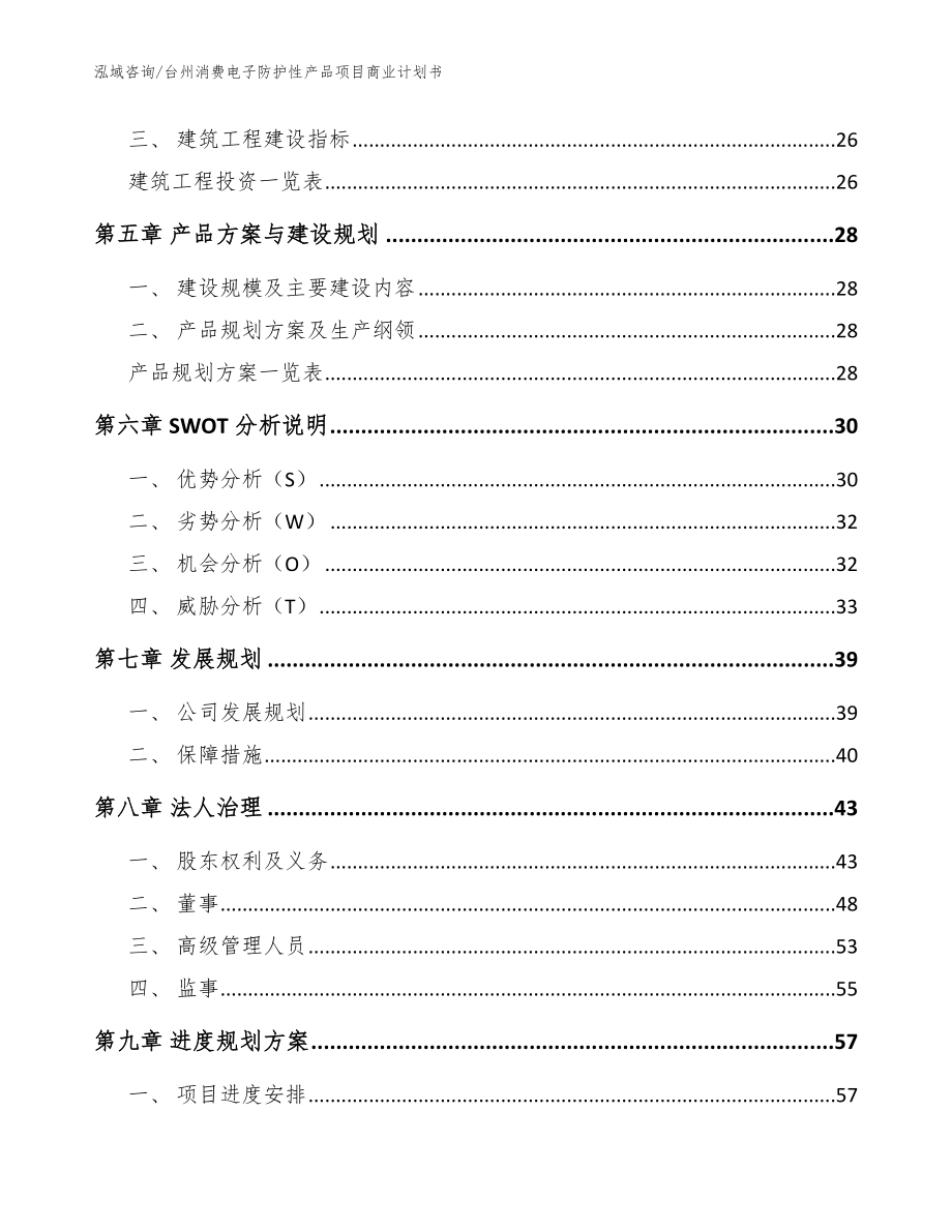 台州消费电子防护性产品项目商业计划书【模板范文】_第3页