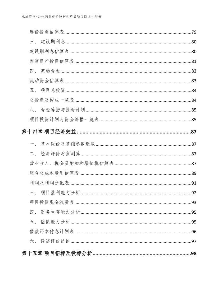 台州消费电子防护性产品项目商业计划书【模板范文】_第5页