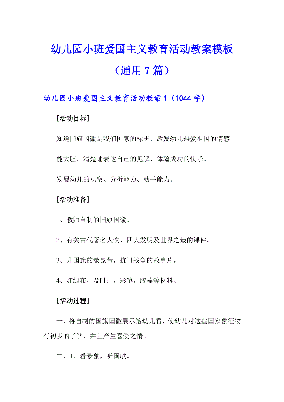 幼儿园小班爱国主义教育活动教案模板（通用7篇）_第1页