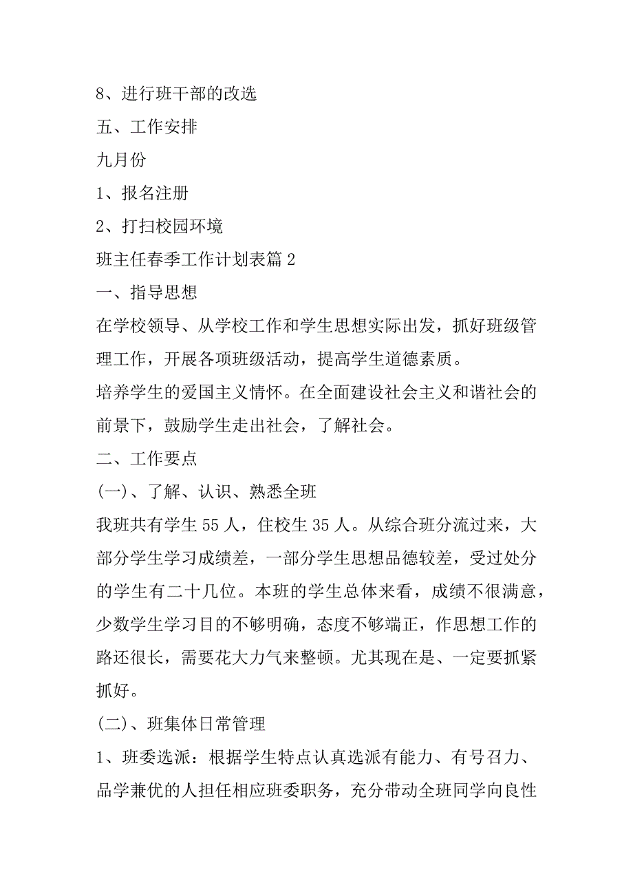 2023年度班主任春季工作计划表通用（全文）_第3页