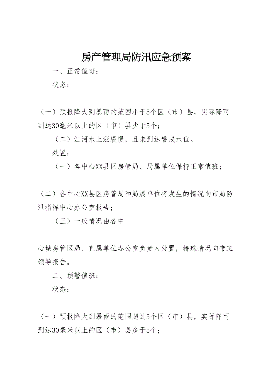 2023年房产管理局防汛应急预案 .doc_第1页