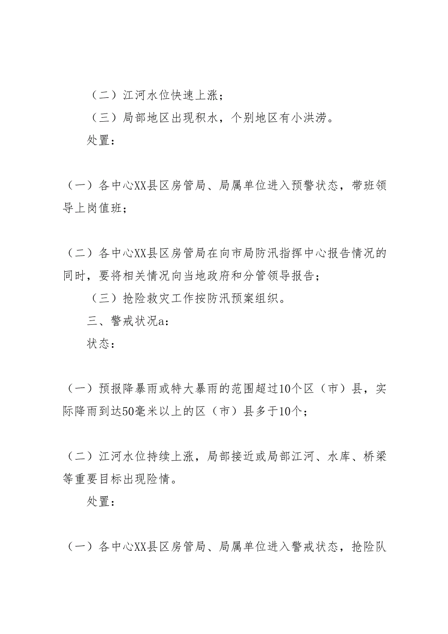 2023年房产管理局防汛应急预案 .doc_第2页