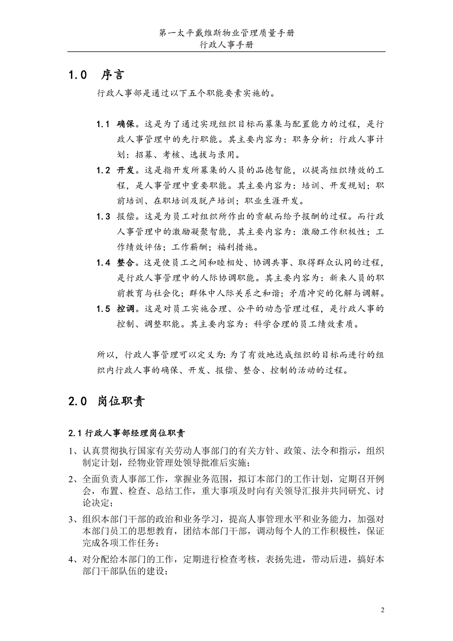 物业管理质量手册行政人事部手册_第3页