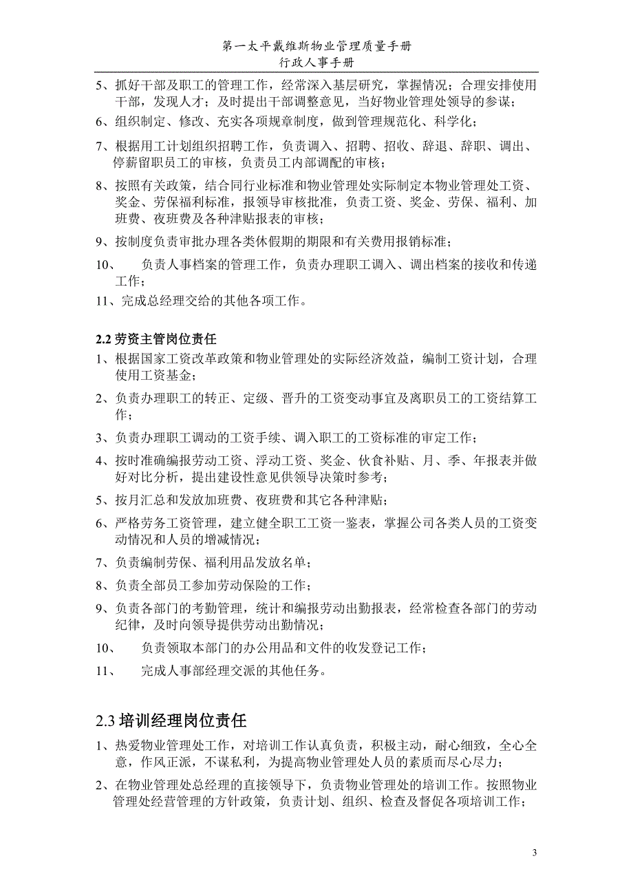 物业管理质量手册行政人事部手册_第4页