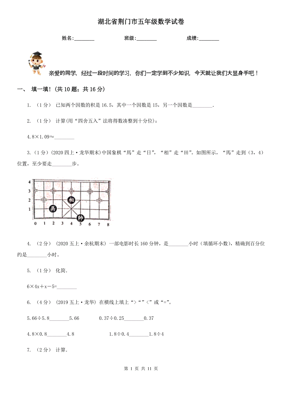 湖北省荆门市五年级数学试卷_第1页