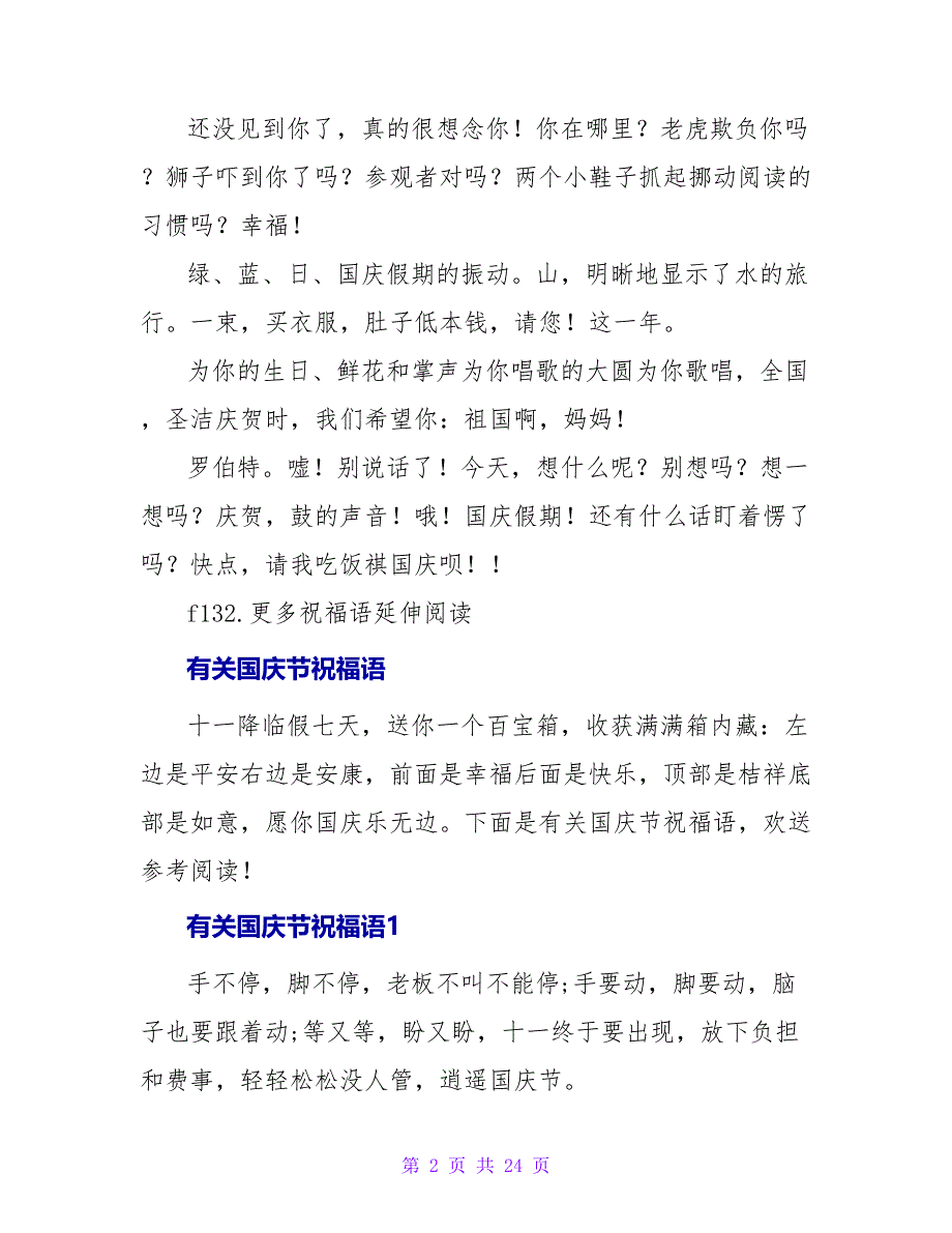 有关国庆节的祝福语短信.doc_第2页