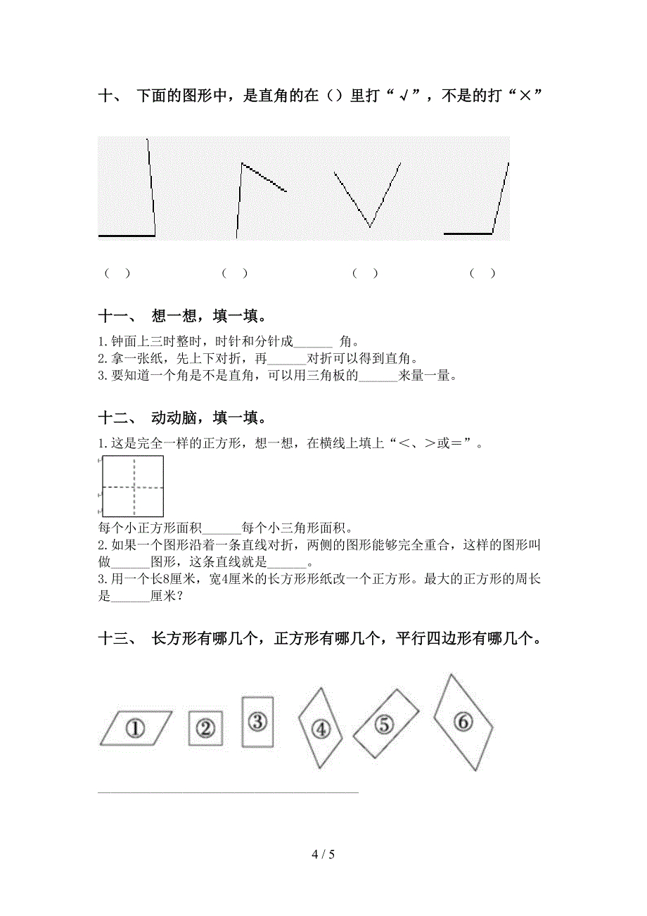 北师大版二年级下学期数学几何图形知识点通用_第4页