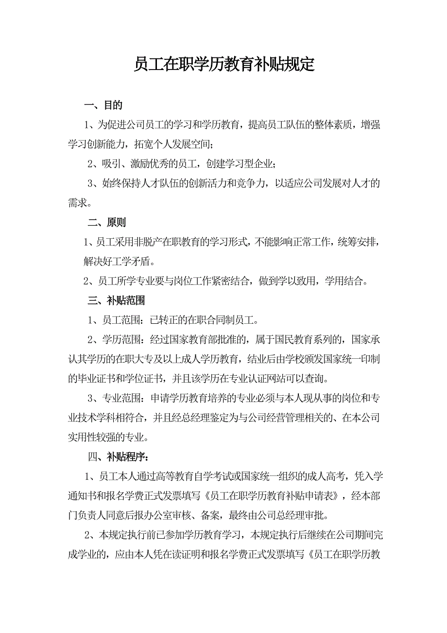 企业员工在职学历教育补贴规定_第1页