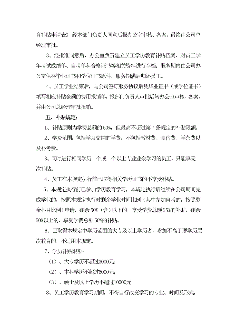 企业员工在职学历教育补贴规定_第2页