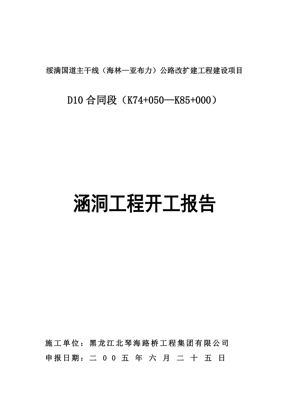 v绥满公路辅线D10sfi wdm 涵洞开工报告_第1页