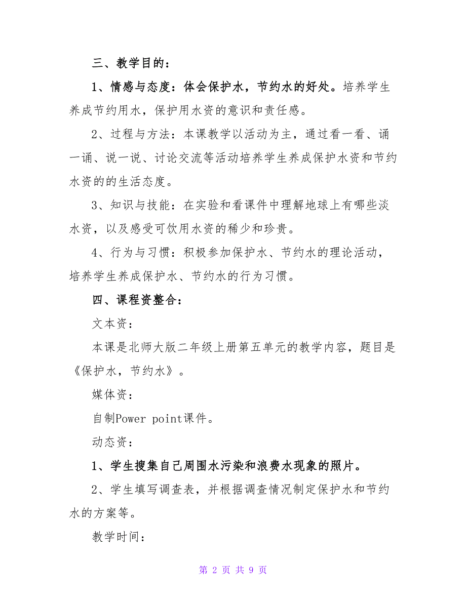 小学品德与生活《保护水节约水》优秀说课稿.doc_第2页