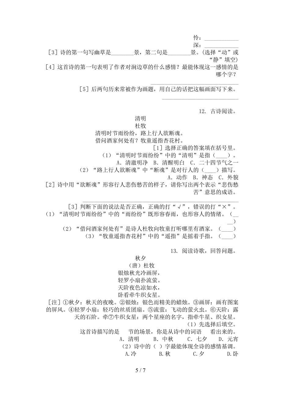 三年级西师大语文上学期诗词阅读理解难点知识习题_第5页