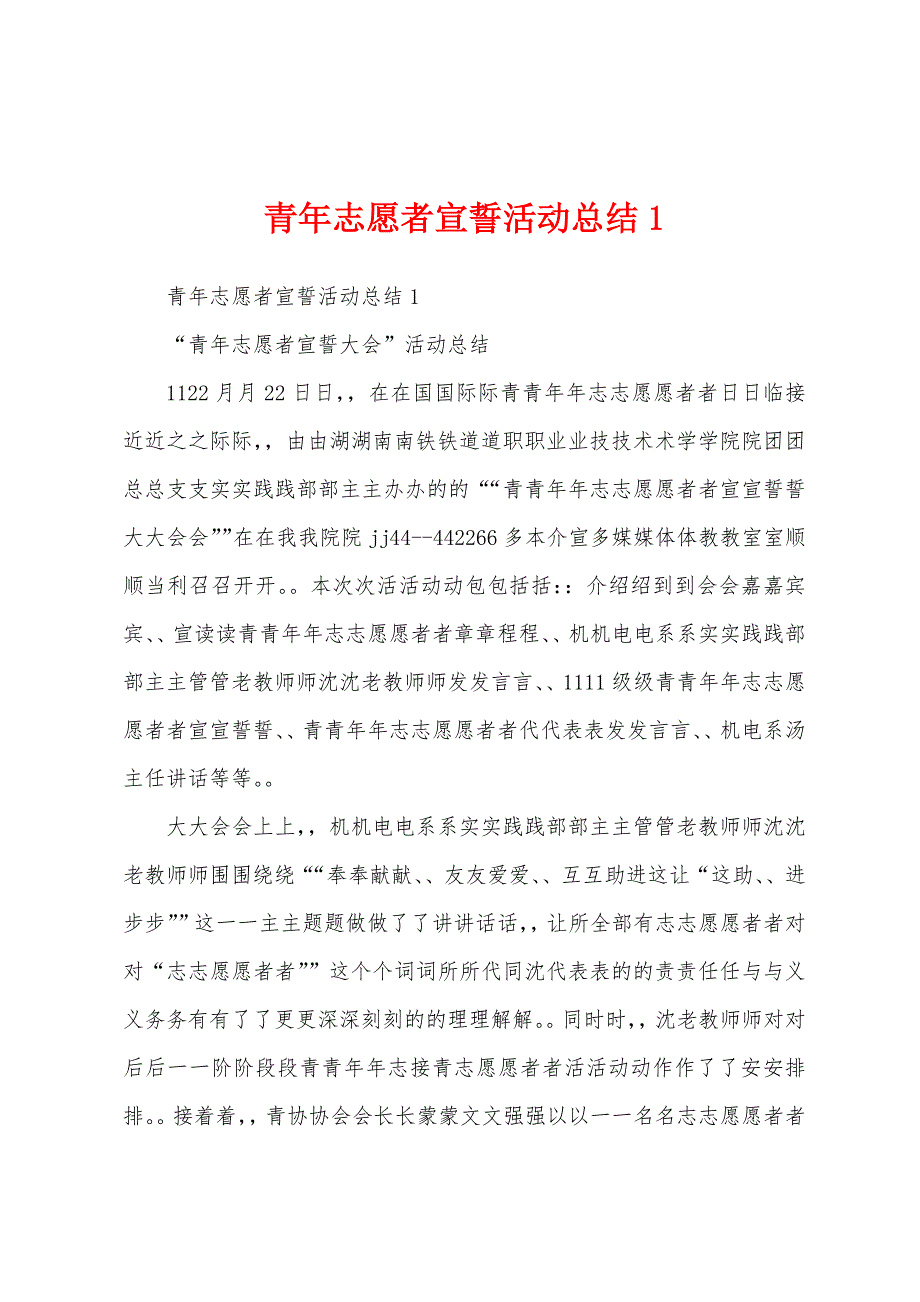 青年志愿者宣誓活动总结.docx_第1页