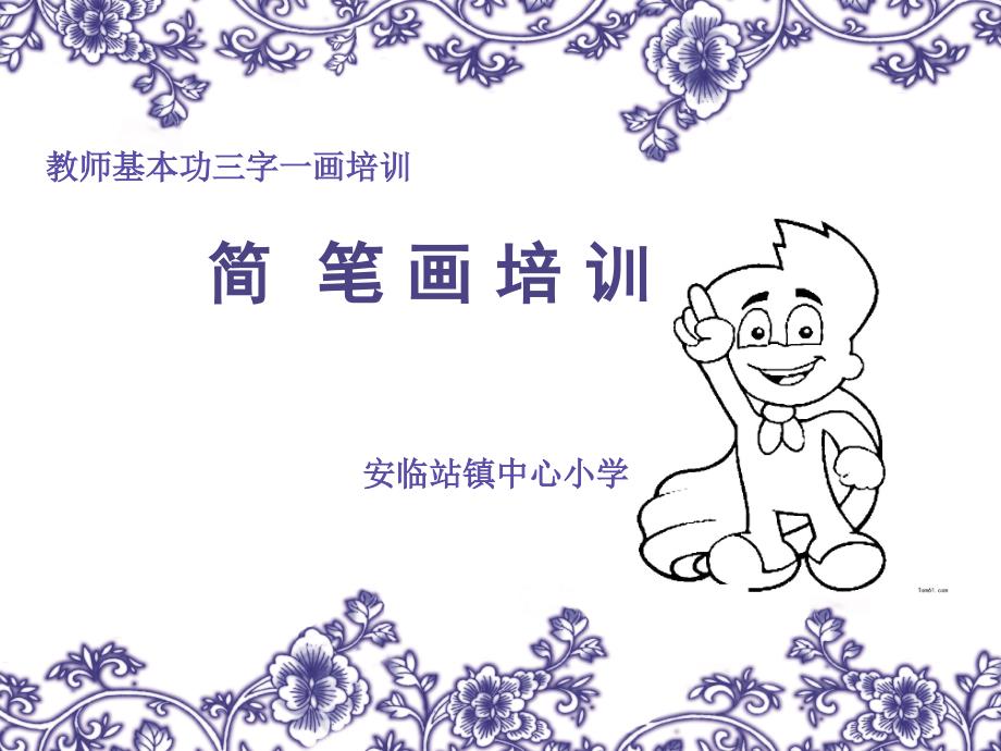 《教师简笔画培训》PPT课件.ppt_第1页