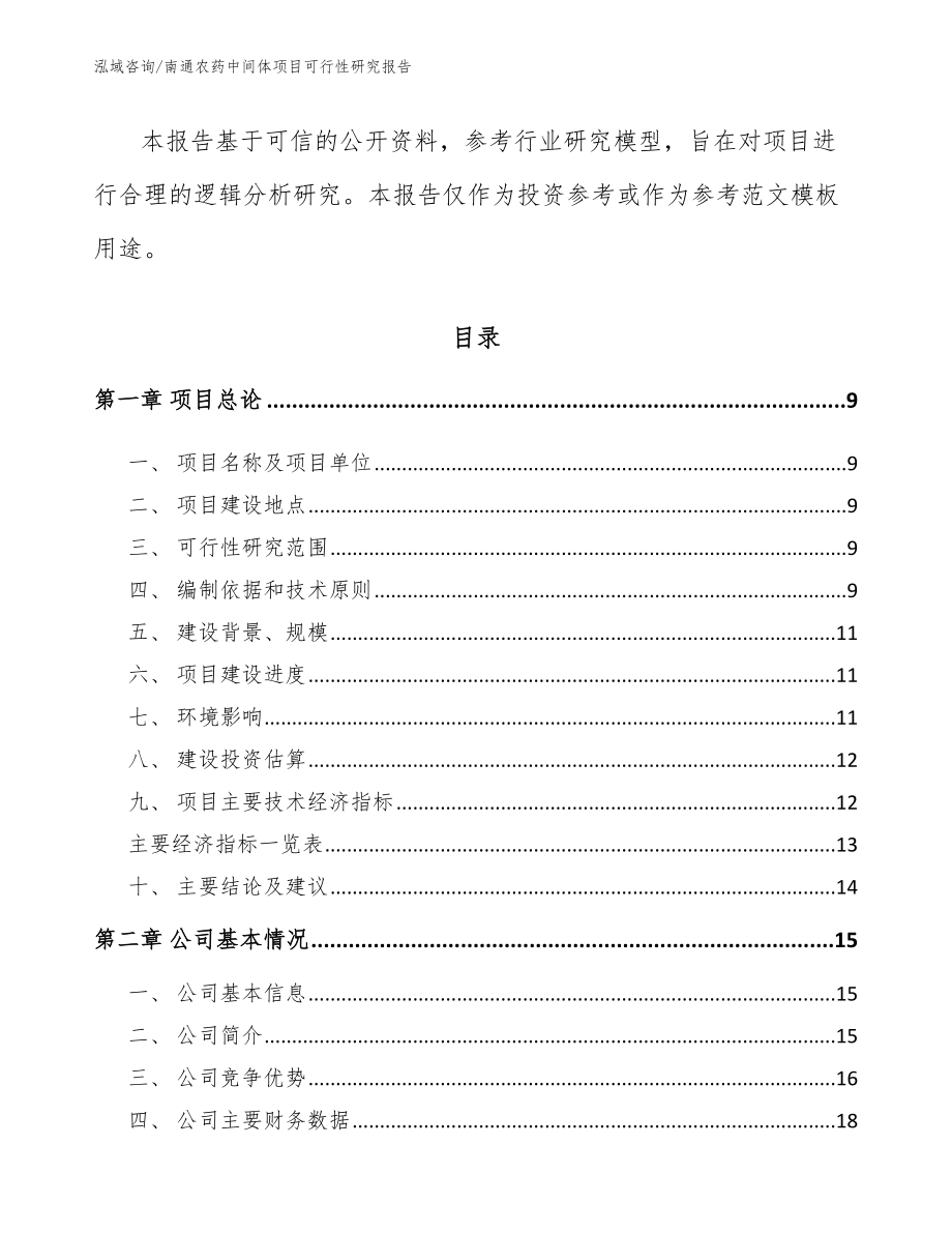南通农药中间体项目可行性研究报告模板范文_第2页
