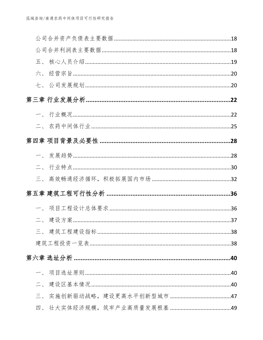 南通农药中间体项目可行性研究报告模板范文_第3页