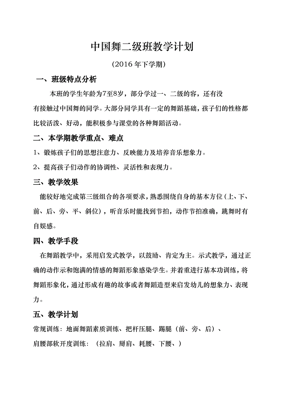 中国舞二级A班教学计划_第1页