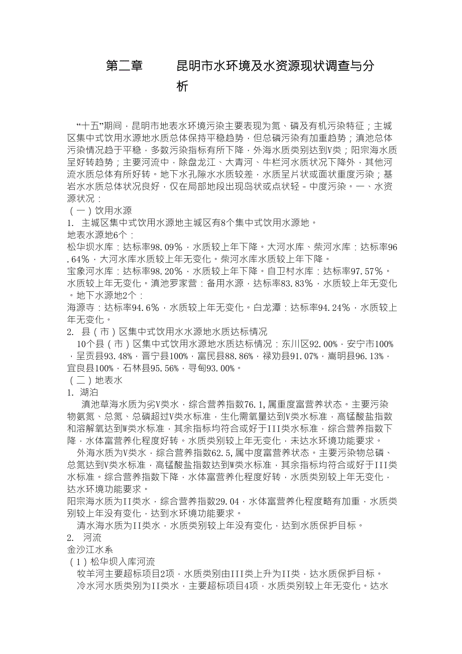 昆明市水环境及水资源现状调查与分析_第1页