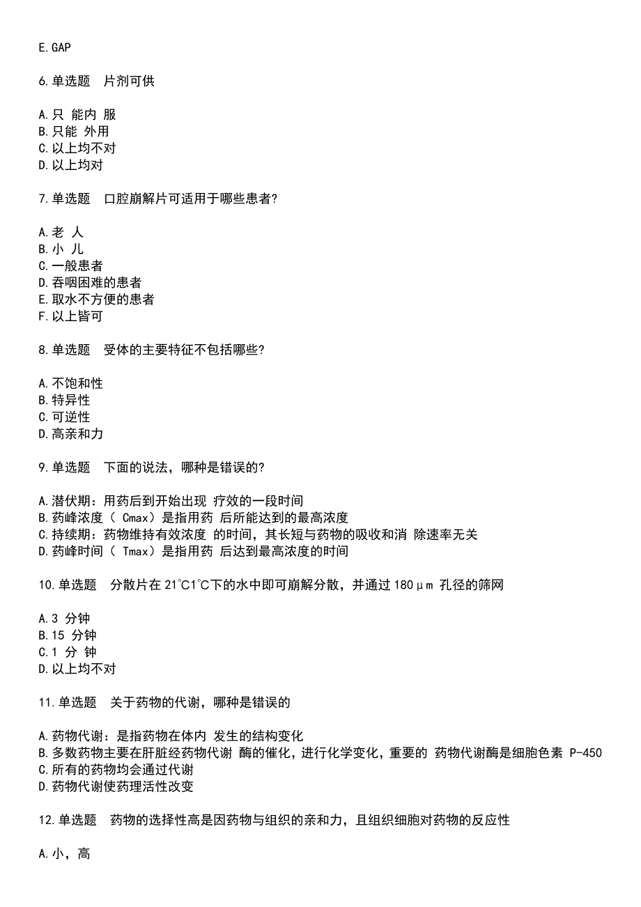 2023年药学(师)-基础知识考试题库+答案_第2页