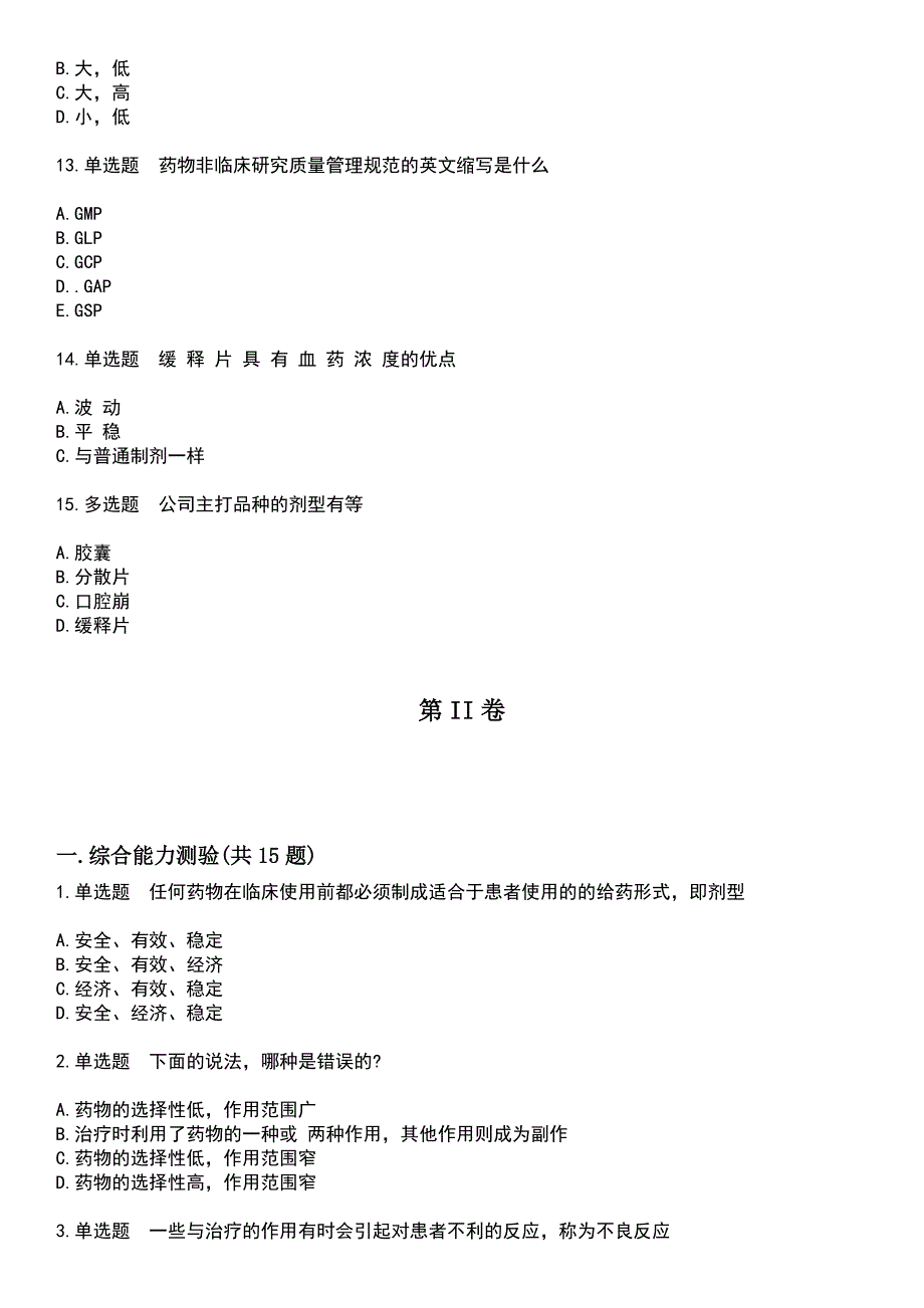 2023年药学(师)-基础知识考试题库+答案_第3页