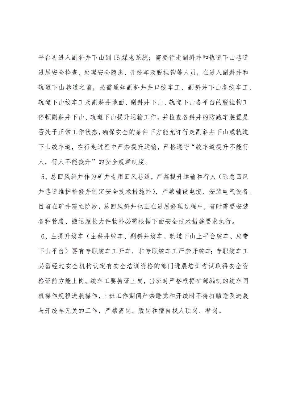 主要巷道煤炭和材料运输系统的各项规定.docx_第2页