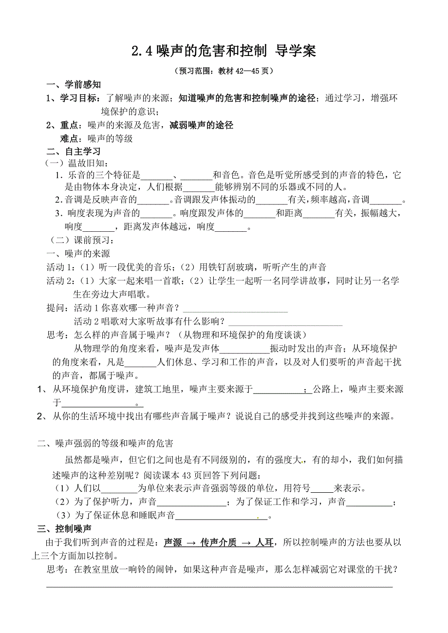 24噪声的危害和控制导学案_第1页