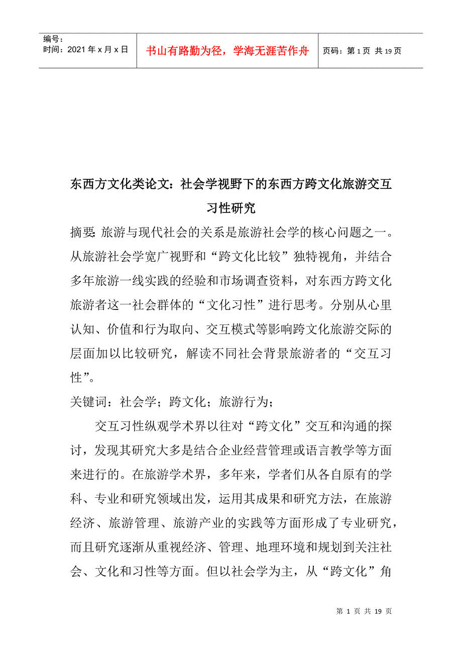 东西方跨文化旅游交互习性研究_第1页