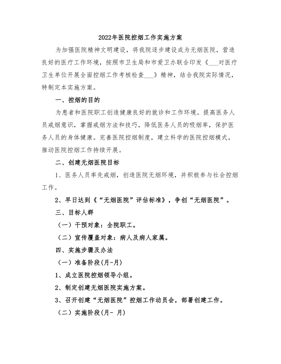 2022年医院控烟工作实施方案_第1页