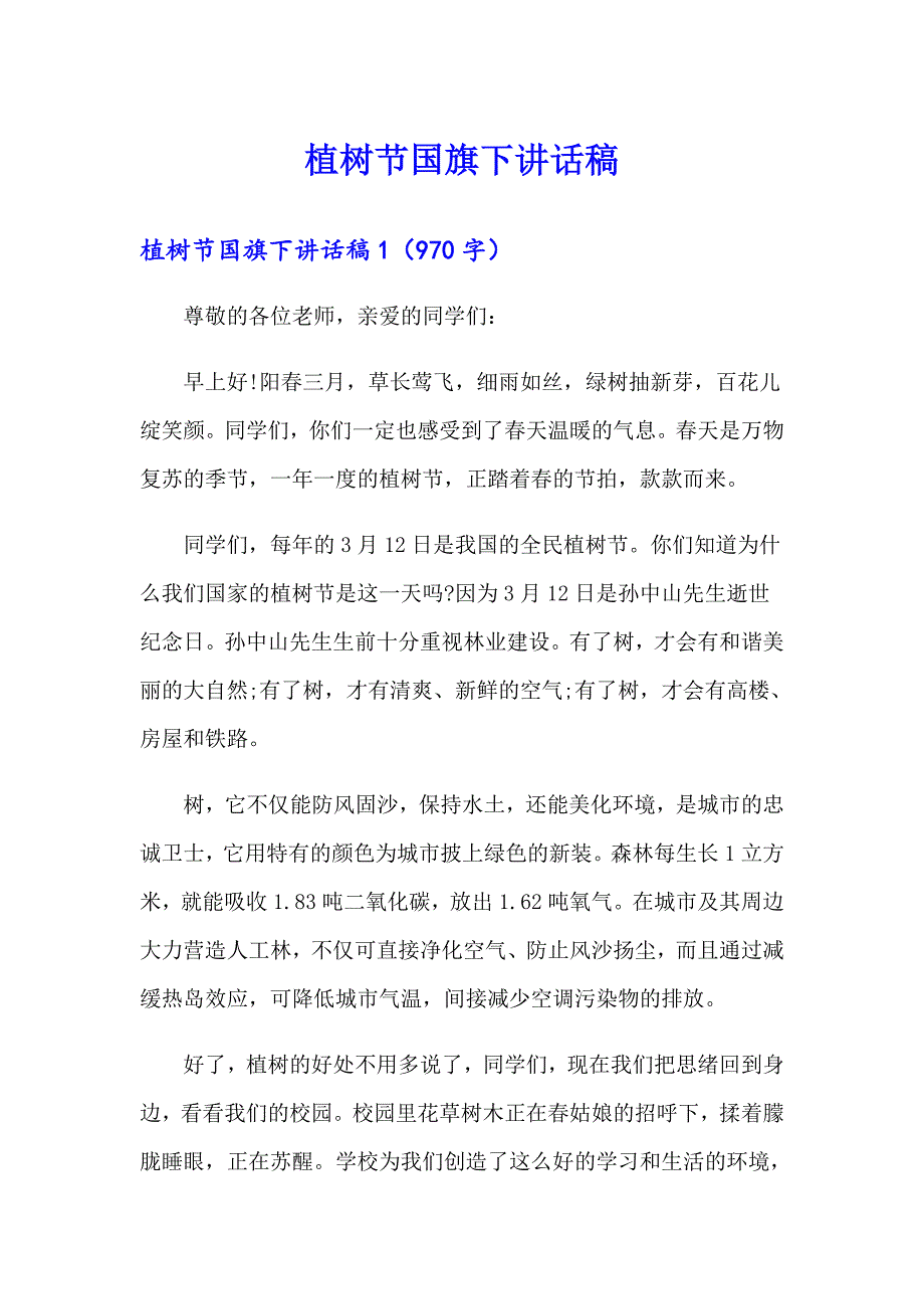 植树节国旗下讲话稿【模板】_第1页