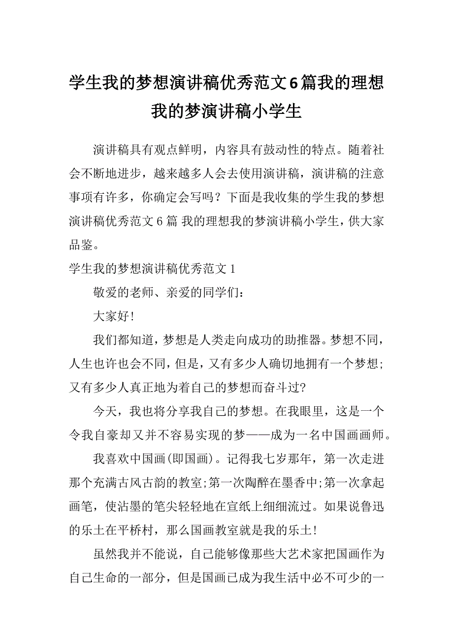 学生我的梦想演讲稿优秀范文6篇我的理想我的梦演讲稿小学生_第1页