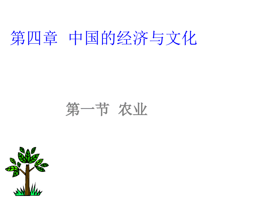 【粤教版】八年级上册地理：4.1-《农业》课件_第3页