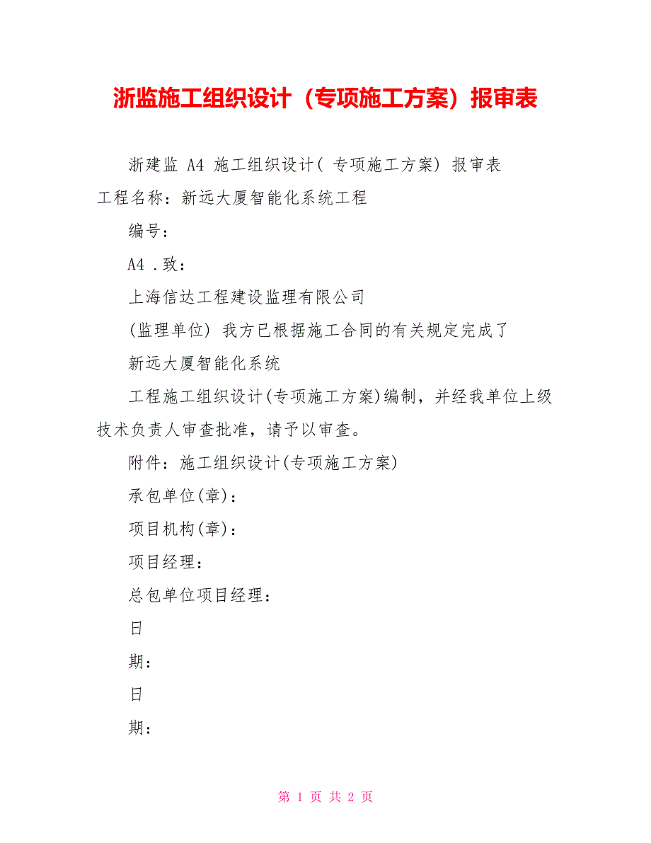 浙监施工组织设计（专项施工方案）报审表_第1页