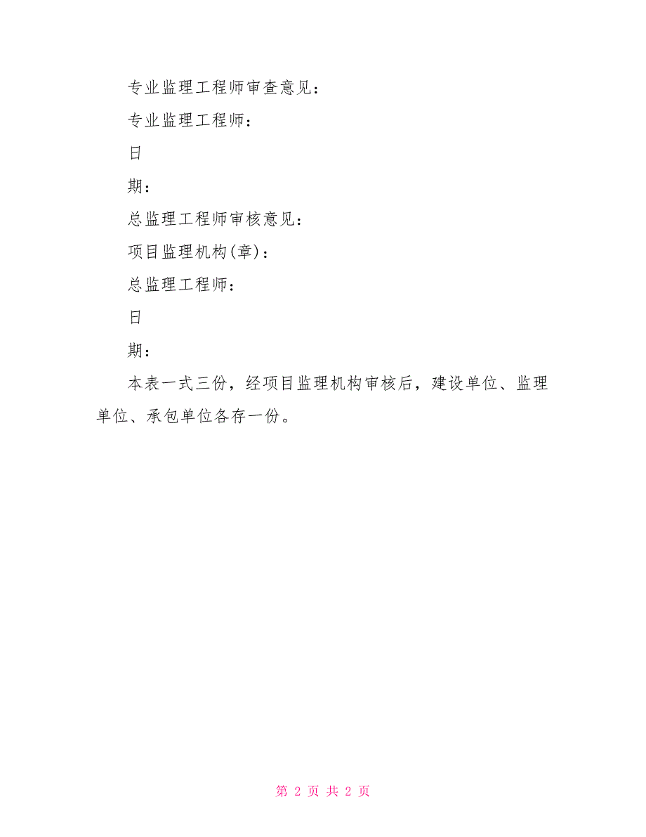 浙监施工组织设计（专项施工方案）报审表_第2页