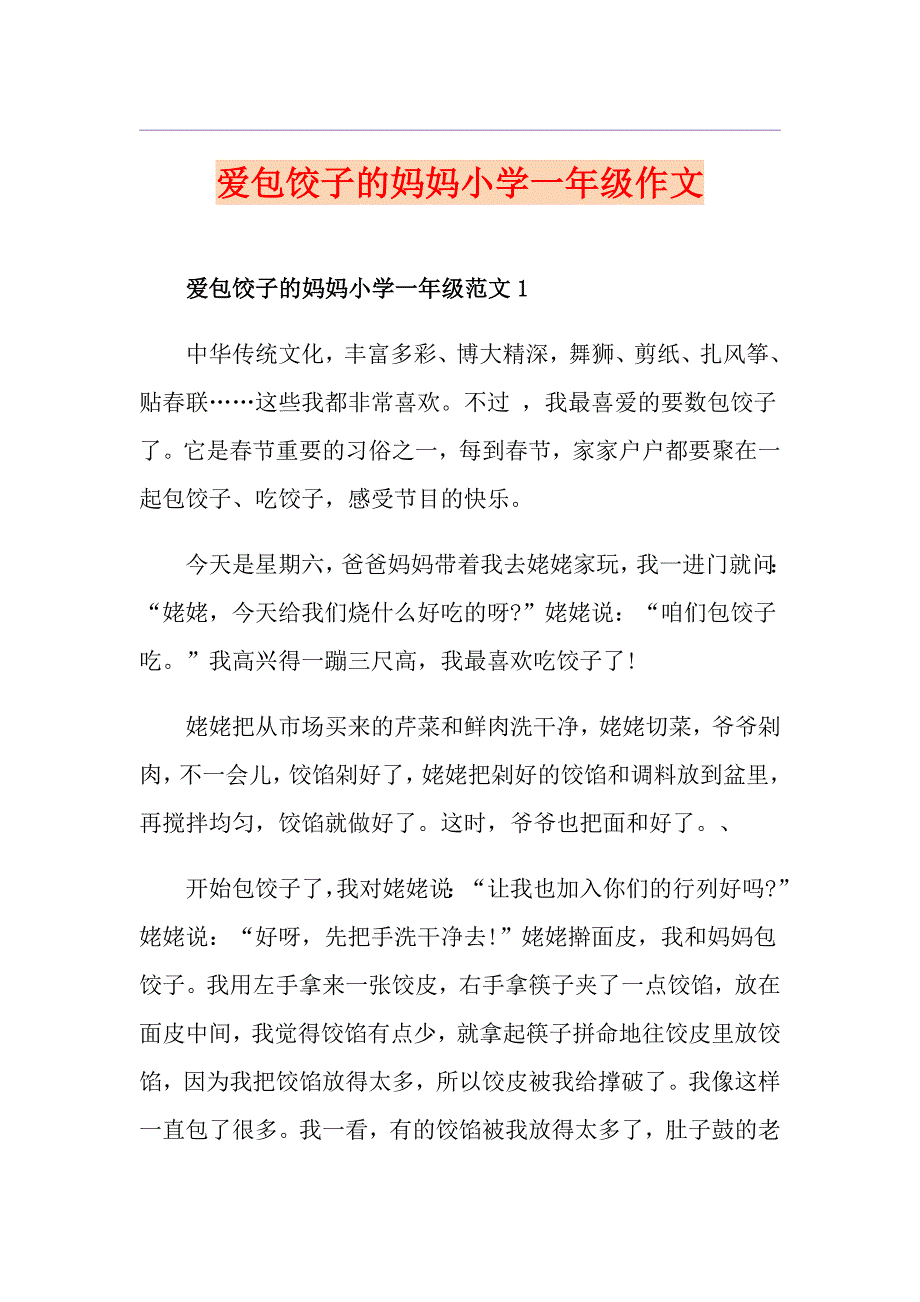 爱包饺子的妈妈小学一年级作文_第1页